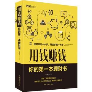 你 本理财书 杨婧 正版 中国华侨出版 用钱赚钱 9787511379245 社 包邮