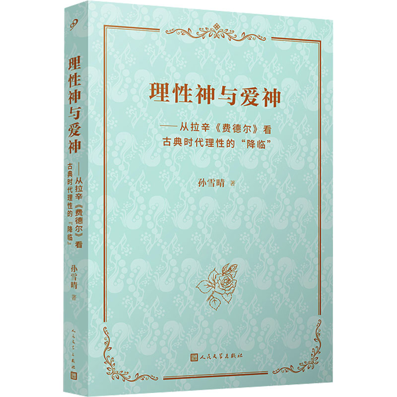 正版包邮 理神与神——从拉辛《费德尔》看古典时代理的"降临" 孙雪晴 9787020184088 人民文学出版社