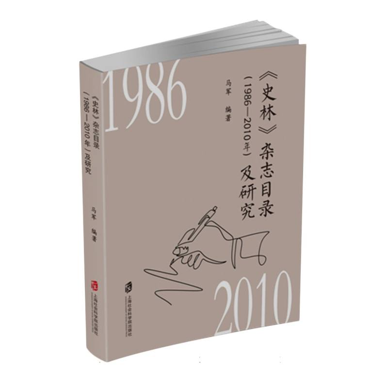 史林杂志目录(19862010年)及研究 历史深度研究 学术研究经典 文献研究成果 史料整理分析 历史深度研究9787552042368