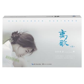 离歌1(修订版)/饶雪漫 青春成长 校园爱情 情感纠葛 成长蜕变 细腻描写 经典修订 青春记忆 情感共鸣9787535491817