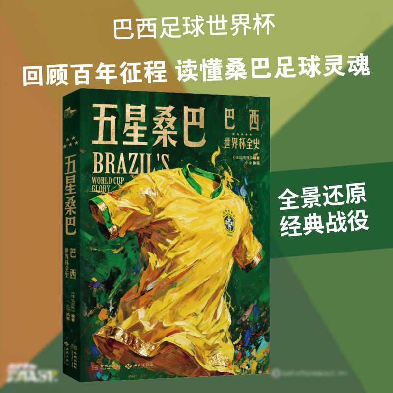 五星桑巴：巴西世界杯全史 巴西世界杯全史 五星桑巴荣耀 传奇球星故事 经典赛事回顾 战术演变解析 历史数据统计 9787515111643