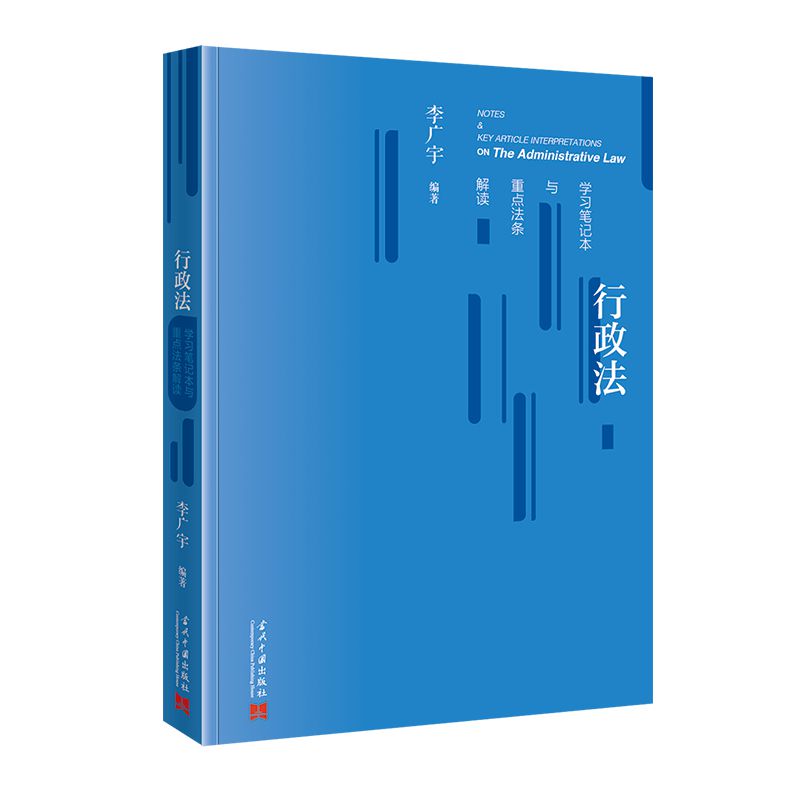 行政法笔记本与重点法条解读 法律学生 备考 法条速查 重点解析 笔记 行政法重点9787515415024