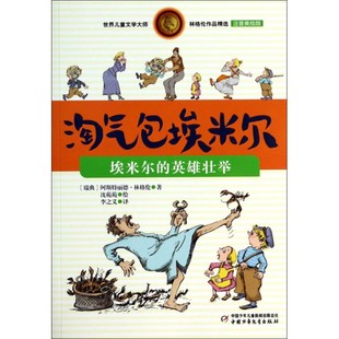 埃米尔 正版 淘气包埃米尔 英雄壮举注音美绘版 新书 世界儿童文学大师林格伦作品精选