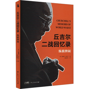 纵横捭阖 英 温斯顿·丘吉尔著 正版 广东人民出版 丘吉尔二战回忆录 9787218179650 社 包邮