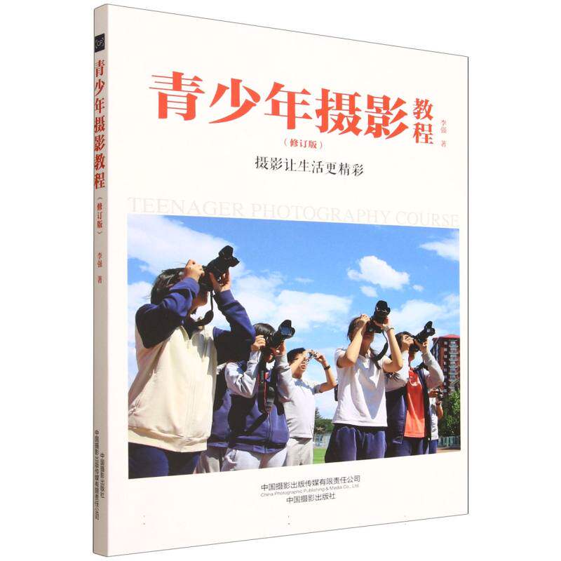 青少年摄影教程（修订版） 构图技巧 实战案例 全彩插图 提升审美 基础教学 进阶技巧 创意拍摄9787517912729