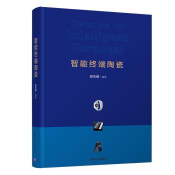 智能终端陶瓷 手机陶瓷机身 智能终端材料 陶瓷技术解析 应用案例详解 技术创新突破 行业发展趋势 专业知识讲解 9787302588566