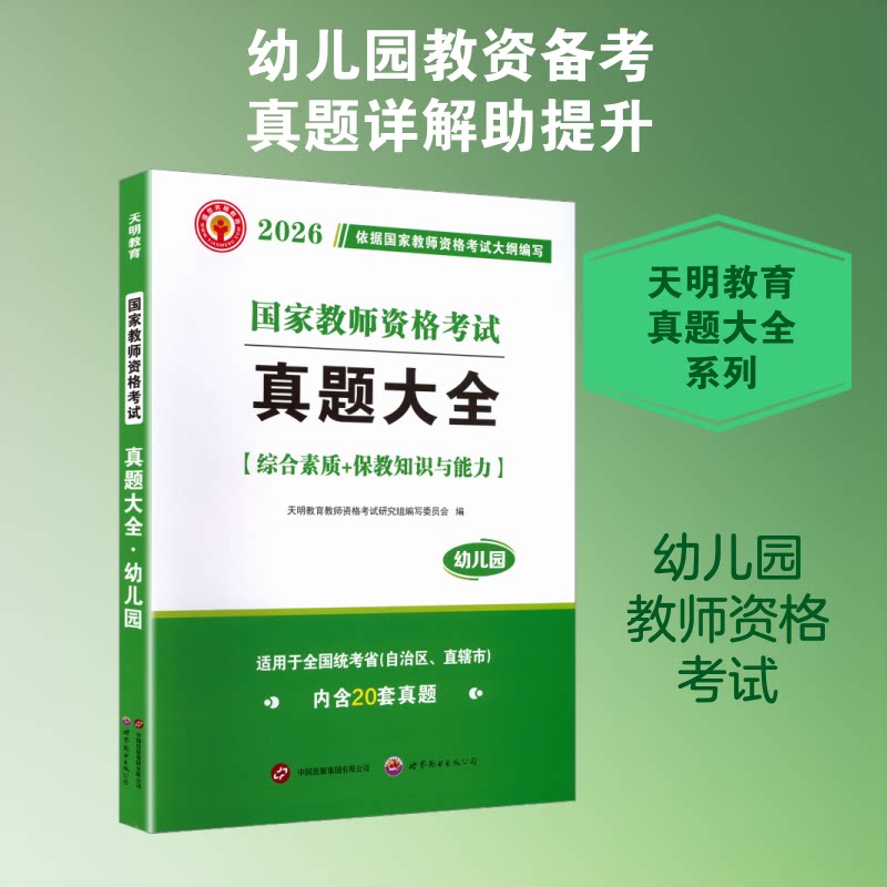2026教师资格真题大全(幼儿园) 考点解析 备考资料 面试技巧 笔试重点 高频考点 系统复习 解读9787519236526