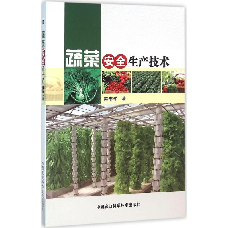 蔬菜安全生产技术 科学种植 产高 病虫害防治 绿色有机 新手入门 实操指南 经典案例9787511624970