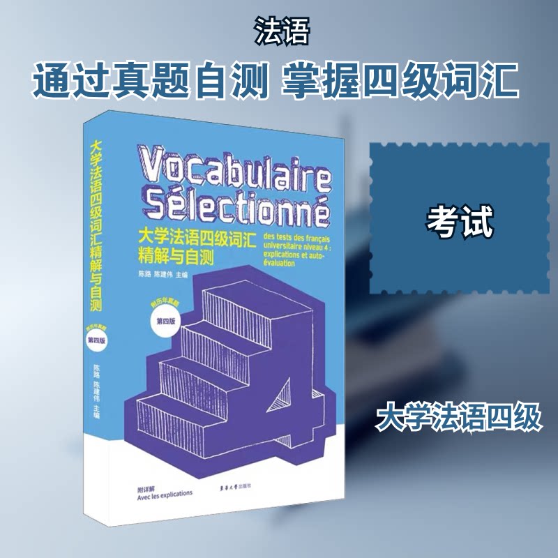 大学法语四级词汇精解与自测 第4版 法语四级词汇 精解自测 第4版 备考 记忆技巧 自测通关 高频考点 效率 9787566918062