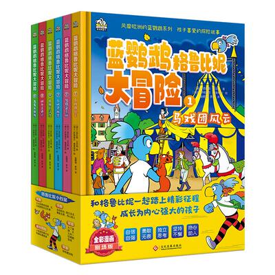 正版新书 蓝鹦鹉格鲁比妮大冒险（全6册） [瑞士] 萨穆埃尔·格莱特利 绘   [瑞士] 西比勒·艾贝利 著 赵檬锡、罗诗  译