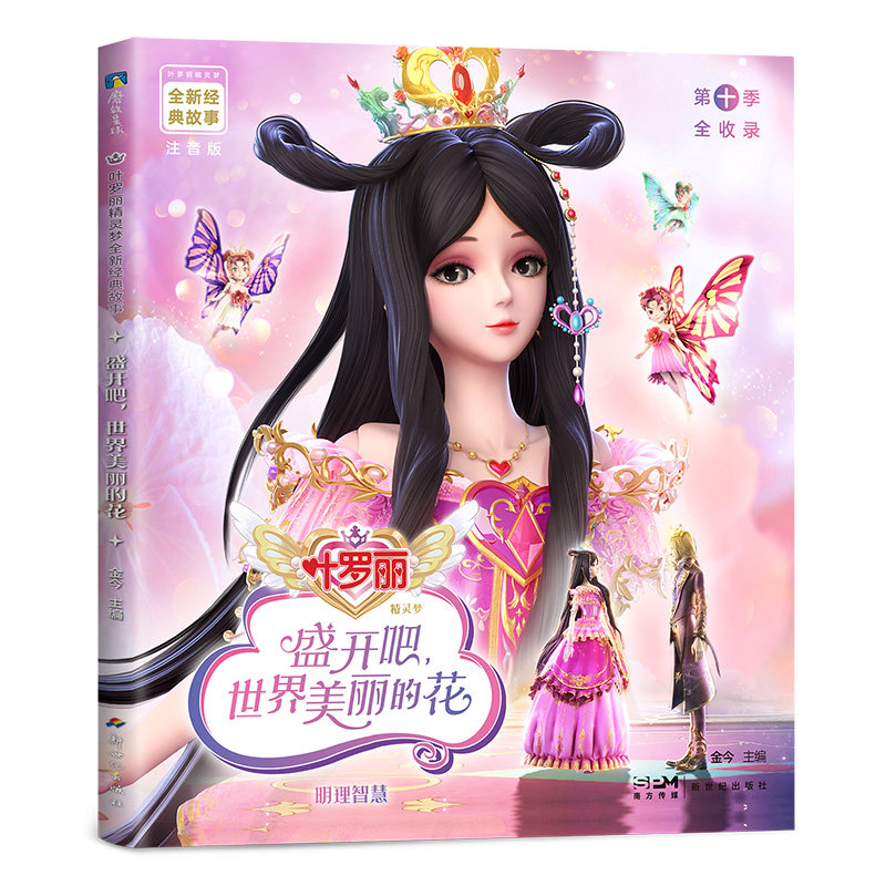 叶罗丽精灵梦全新经典故事:盛开吧,世界美丽的花14/金今主编 小学生课外书 金今编 彩图版 正版 9787558343322