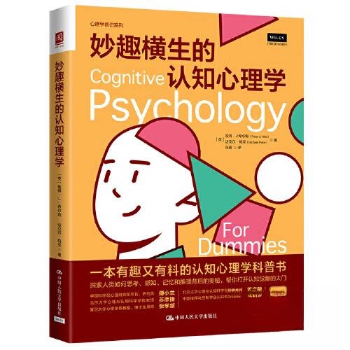 妙趣横生的认知心理学 学生适用 职场 心理学入门 提升认知 改善思维 职场心理 认知科学 趣味案例 经典案例9787300315904