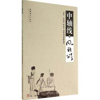 正版包邮 中轴线·风雅颂:张得一 黄海涛 欧忠荣 藏砚铭刻题跋选粹 无 9787503958052 文化艺术出版社