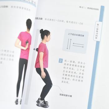 圆肩驼背自救 28天有效缓解肩颈疼痛 学生上班族矫正书 图解动作指南 科学方法 人民邮电出版社 9787115653017