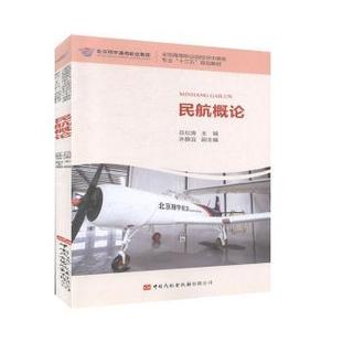 正版包邮 民航概论 吕松涛主编 9787512807709 中国民航出版社