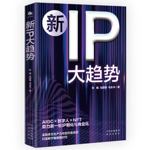责编 中译 新IP大趋势 9787500174042 于宇 方荟文 毛永丰 冯静静 焦娟 包邮 正版