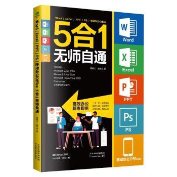 正版包邮 Word/Excel/PPT/PS移动办公office 5合1无师自通 郭绍义,田予诗 9787557697266 天津科学技术出版社有限公司
