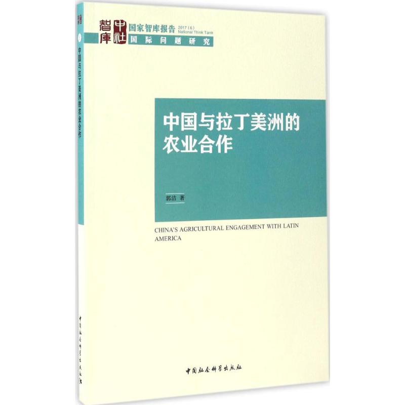中国与拉丁美洲的农业合作 中拉农业合作 国际农业合作 技术交流案例 资源互补分析 政策解读 农业发展趋势 9787516199190