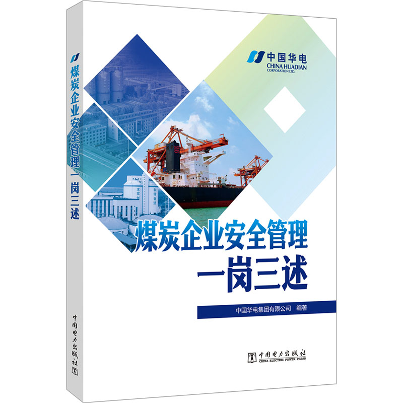 煤炭企业安全管理一岗三述 煤矿安全管理岗安全培训用书 实操技能+系统知识 ISBN9787519884222