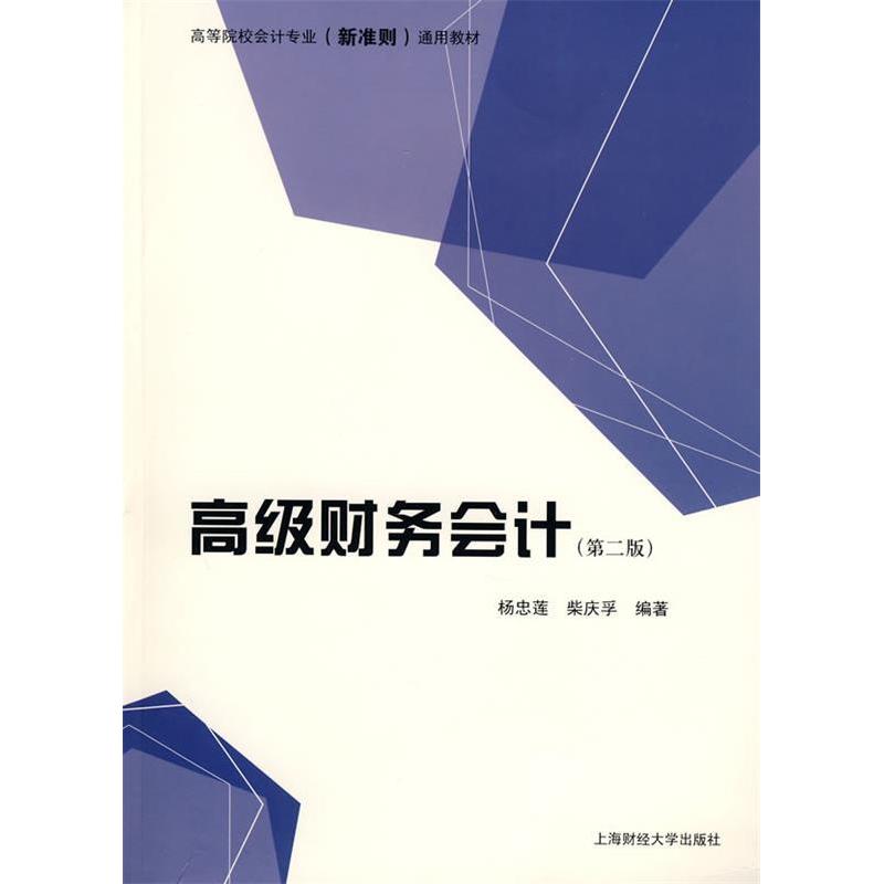 高级财务会计(第2版) 高级财务会计教材 第2版更新 会计准则详解 会计案例分析 会计进阶 会计实务操作 9787564200312