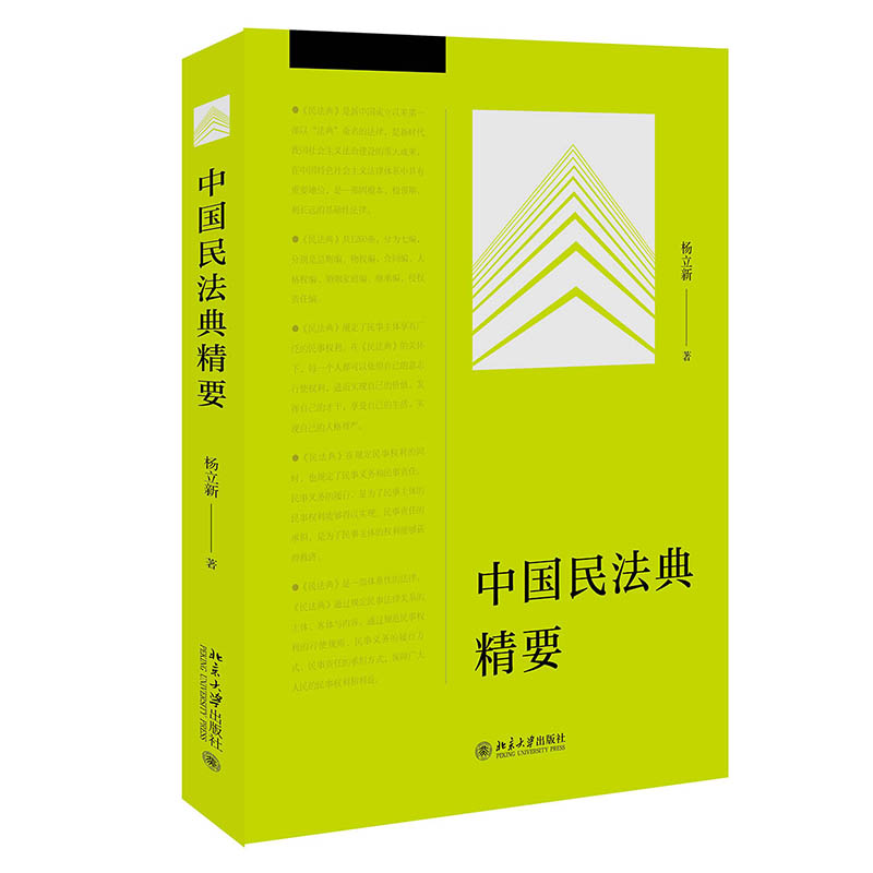 中国民法典精要 中国民法典精要 法律条文解读 实用案例分析 法律知识普及 婚姻家庭指南 房产继承详解 9787301316269