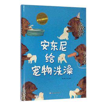 暖心兔绘本馆：安东尼给宠物洗澡（儿童精装绘本）儿童绘本 精装硬壳 子读 宠物护理启蒙 精美插画 9787558552342
