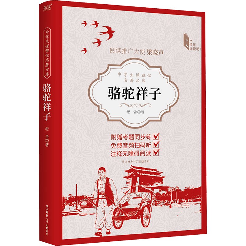 正版包邮 骆驼祥子 老舍 著 王笑东 编 9787569536256 陕西师范大学出版总社有限公司
