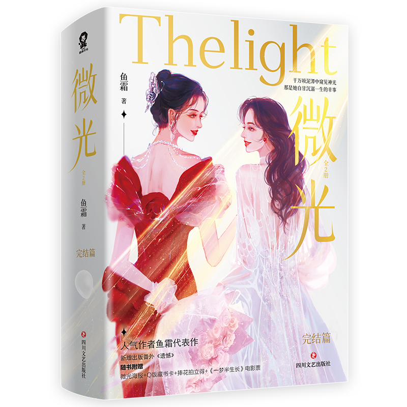 正版包邮 微光·完结篇（共2册）/鱼霜 鱼霜 9787541169915 四川文艺出版社