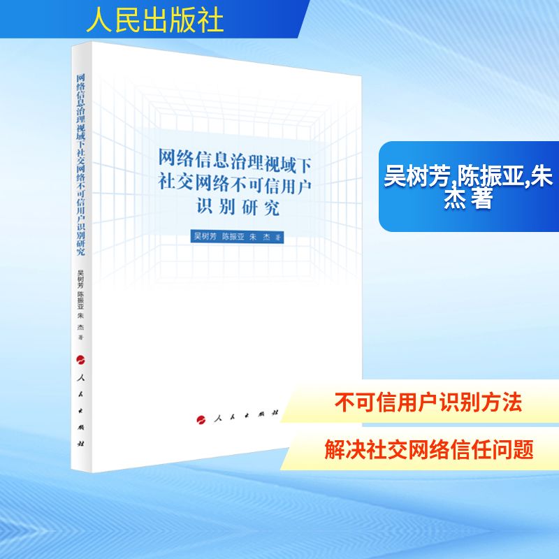 正版包邮 网络信息治理视域下社交网络不可信用户识别研究 吴树芳, 陈振亚, 朱杰著 9787010273198 人民出版社
