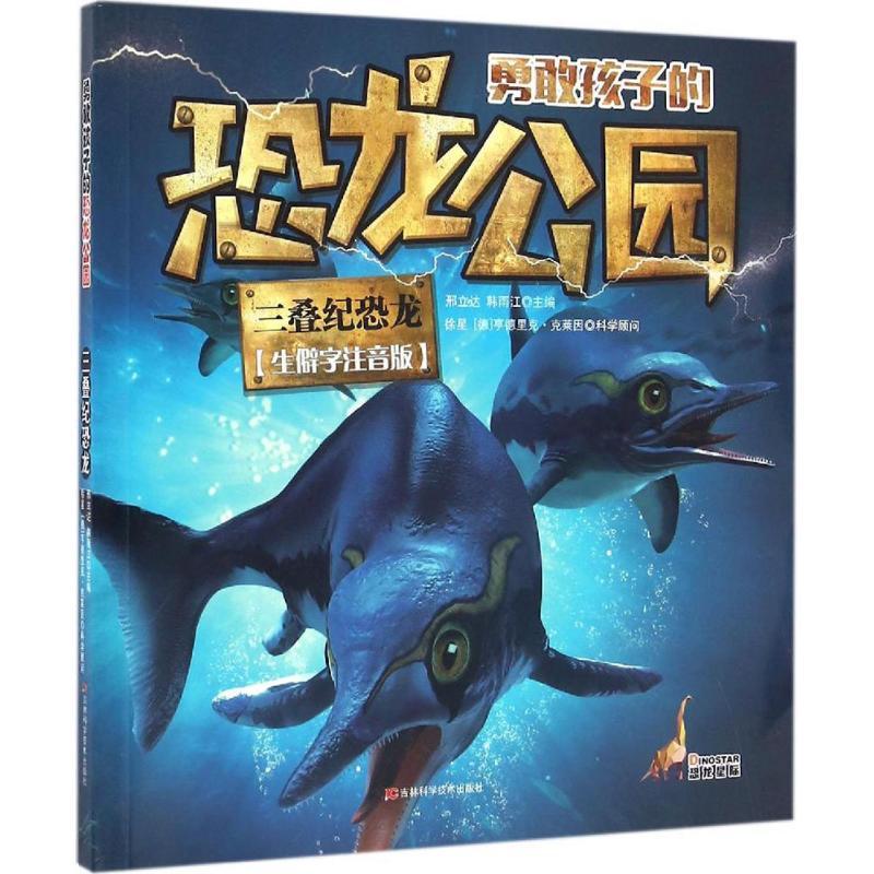 勇敢孩子的恐龙公园（生僻字注音版）（三叠纪恐龙）小学生恐龙科普书 生僻字注音 精美插图 培养勇气 9787557809522