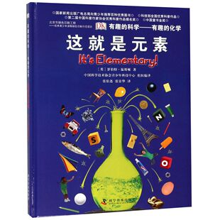 科学 包邮 化学 正版 英 科学普及出版 素 9787110082249 这就是元 社 有趣 罗伯特？温斯顿 精