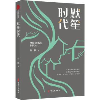 默笙时代 跨度小说文库 默笙时代小说 跨度文学文库 青春成长故事 时代变迁叙事 经典文学作品 情感深度剖析 9787520529426