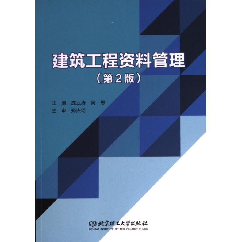 正版包邮 建筑工程资料管理 主编庞业涛, 吴思 9787576323016 北京理工大学出版社