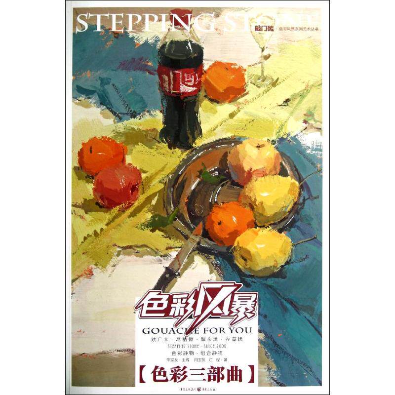 敲门砖：色彩风暴·色彩静物(组合静物·色彩三部曲) 敲门砖色彩静物 组合静物教程 色彩三部曲 绘画入门技巧 9787229056834