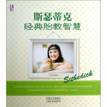 斯瑟蒂克经典胎教智慧 斯瑟蒂克经典 科学胎教方法 孕妇护理指南 胎儿潜能开发 准父母育儿书 胎教理论 9787510120404