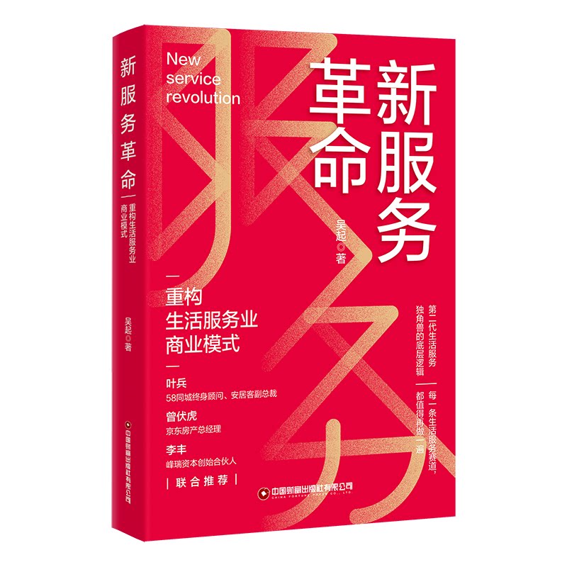 正版包邮 新服务 重构生活服务业商业模式 吴起 9787504779380 中国财富出版社