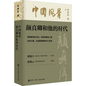 颜真卿和他 时代 中国大百科全书出版 包邮 社 9787520216371 中国风骨 著 正版 宋焕起