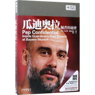 正版包邮 瓜迪奥拉 (西) 马尔蒂·佩拉纳乌著 9787200132069 北京出版社