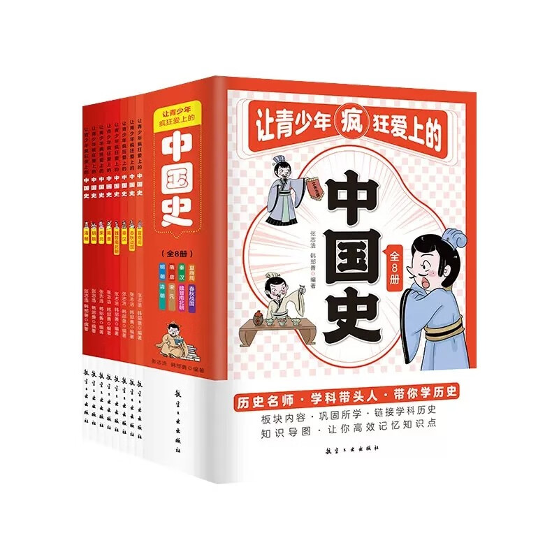 让青少年疯狂爱上的中国史(全8册) 趣味 全彩 经典 文化 人物 事件 故事 知识 场景 脉络 插图9787516533352