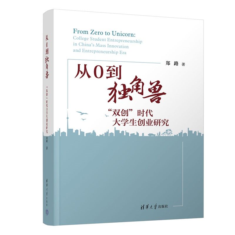 从0到独角兽 创业0到独角兽 商业策略解析 成功案例分析 融资技巧指南 企业成长路径 实战经验 商业思维 创业方法 9787302700296