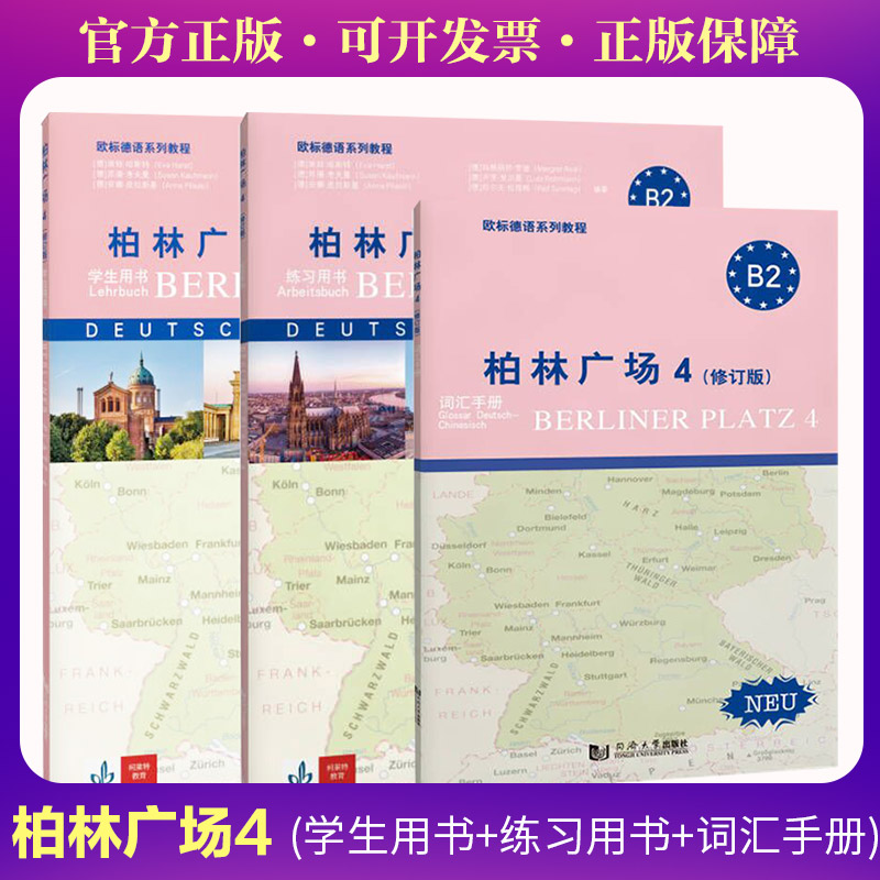 柏林广场4(修订版)(全2册)中小学生科普书 修订版新增知识点 全2册系统学 精美插图 9787576513899