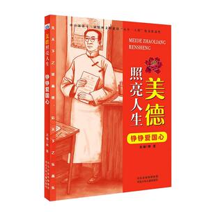 美德照亮人生铮铮爱国心 新版 韩震主编 9787559533531 社 正版 河北少年儿童出版 包邮