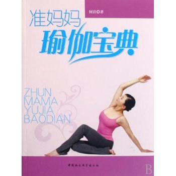 准妈妈瑜伽宝典 孕期产后瑜伽指导 全彩动作图解 资深孕产导师编著 科学孕育指南 9787500466598