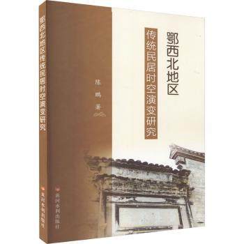 正版新书 鄂西北地区传统民居时空演变研究  陈鹏 9787550935679 黄河水利出版社