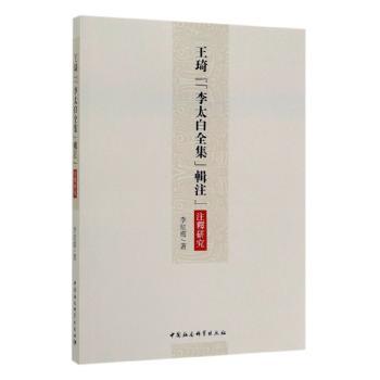 王琦(李太白全集)辑注注释研究 李白全集 王琦辑注 注释研究 学术经典 文学爱好者 注释精准 研究深度 版本 9787520347839