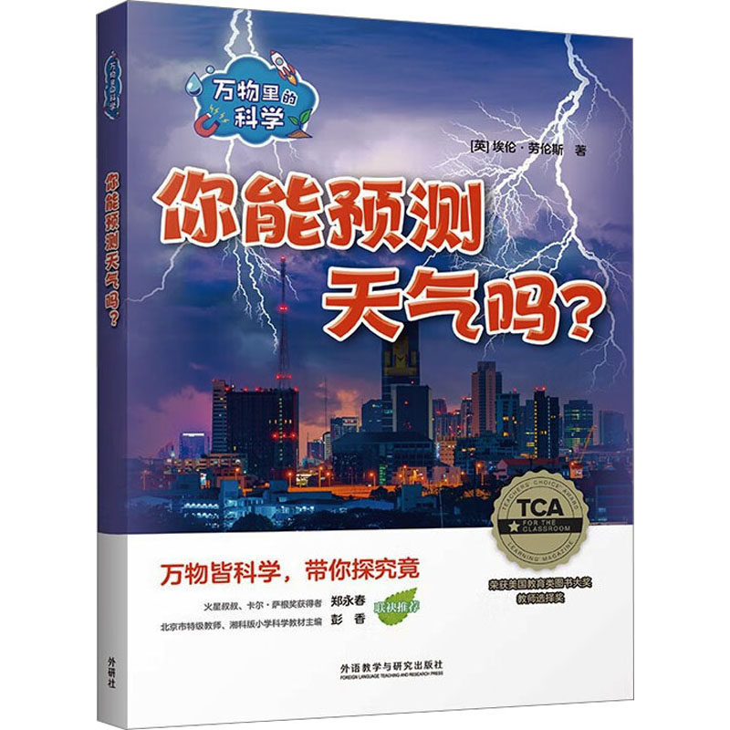 万物里的科学 你能预测天气吗(全7册) 你能预测天气吗(全7册) 全彩插图 经典案例 趣味实验 生活应用9787521345131