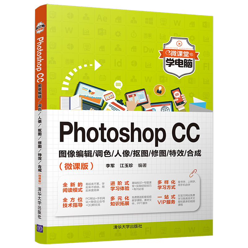 Photoshop CC图像编辑/调色/人像/抠图/修图//合成(微课版) PS图像编辑 调色教程 人像处理 抠图修图 微课教学 9787302559733