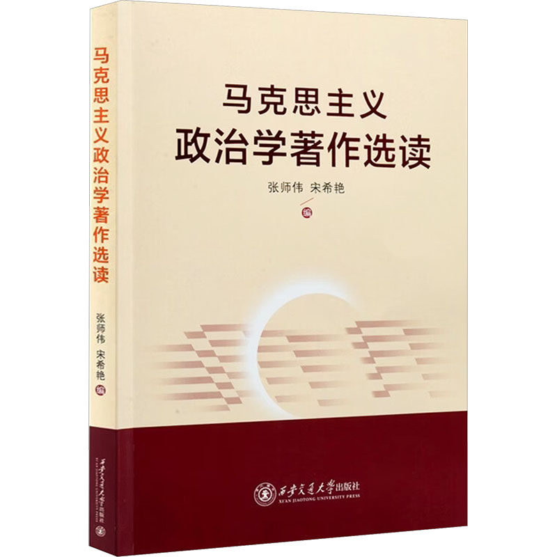 马克思主义政治学著作选读 马克思主义政治学 经典著作选读 理论体系梳理 政治理论基础 学术研究资料 核心观点解析 9787569342079