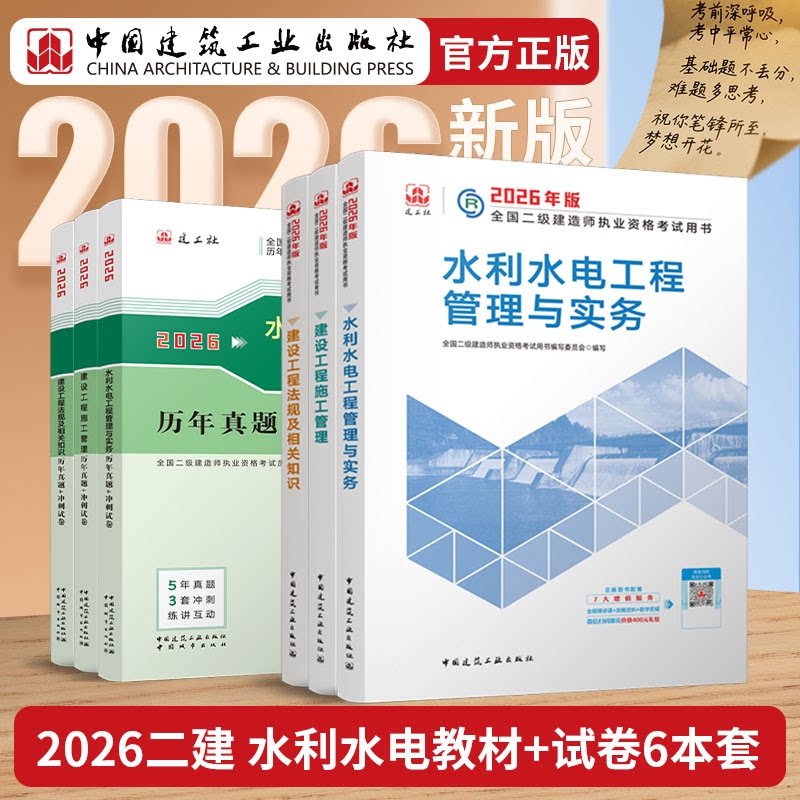 正版包邮 26版二建水利水电教材+试卷-6册 全国二级建造师执业资格用书编写委员会 9787507438482 中国城市
