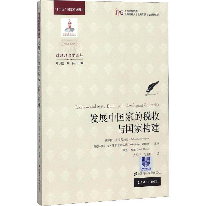 发展中税收与构建 发展中税收 构建研究 经济学理论 政策案例分析 财政制度解析 经济发展路径 9787564228071